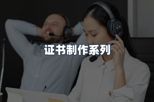 证书制作系列