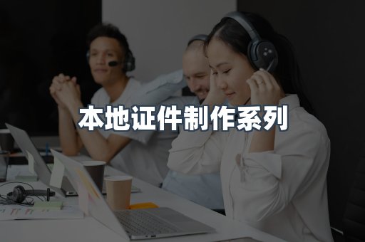 本地证件制作系列
